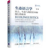 生态语言学—语言、生态与我们信奉和践行的故事—language, ecology and the stories we live by