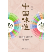 中国味道—香料与调料的博物学