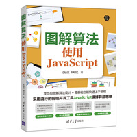 图解算法—使用JavaScript