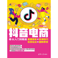 抖音电商从入门到精通—星图接单+卖课技巧+任务玩法+团购带货