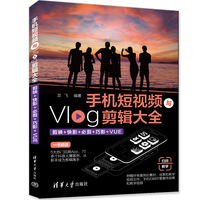 手机短视频与Vlog剪辑大全—剪映+快影+必剪+巧影+VUE