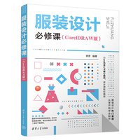 服装设计必修课—CorelDRAW版