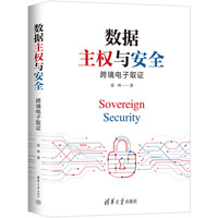 数据主权与安全—跨境电子取证