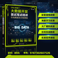 大数据开发面试笔试精讲—在线真题实训视频版