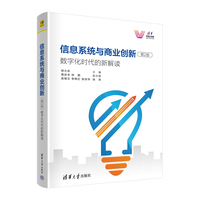 信息系统与商业创新—数字化时代的新解读