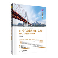 自动化测试项目实战从入门到精通—微课视频版