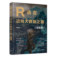 R语言—迈向大数据之路—加强版
