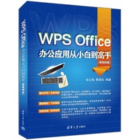 WPS Office办公应用从小白到高手—微视频版