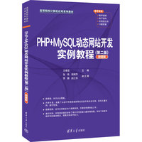 PHP+MySQL动态网站开发实例教程—微课版