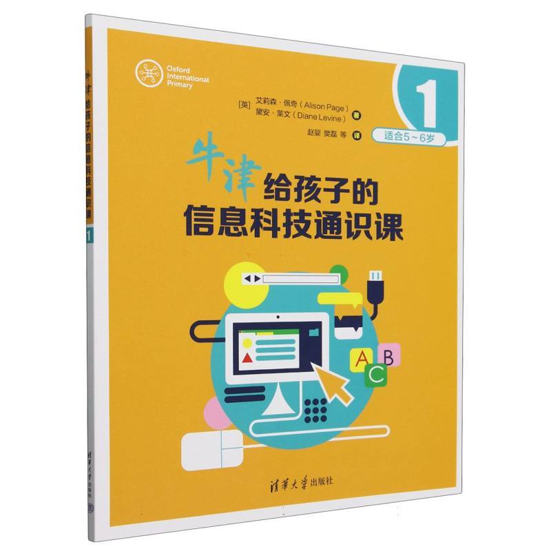 牛津给孩子的信息科技通识课(1)