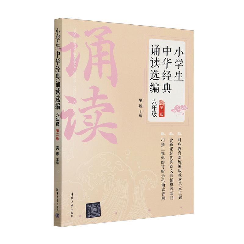 小学生中华经典诵读选编:六年级