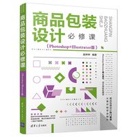 商品包装设计必修课—Photoshop+Illustrator版