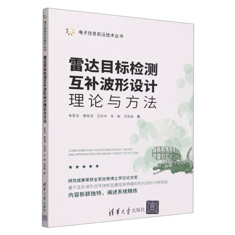 雷达目标检测互补波形设计理论与方法