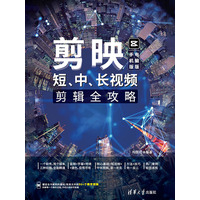 剪映—短、中、长视频剪辑全攻略—手机版+电脑版