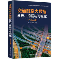 交通时空大数据分析、挖掘与可视化—Python版
