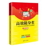 高效随身查—Excel 2021必学的函数与公式应用技巧—视频教学版