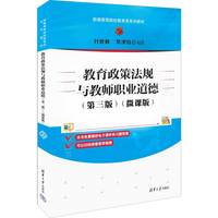 教育政策法规与教师职业道德—微课版