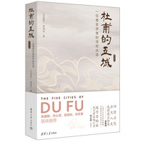 杜甫的五城—一位唐史学者的寻踪壮游—典藏版