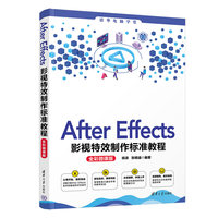 After Effects影视特效制作标准教程—全彩微课版