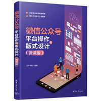 微信公众号平台操作与版式设计—微课版