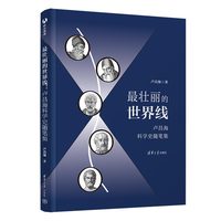 最壮丽的世界线—卢昌海科学史随笔集