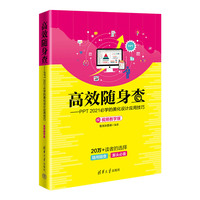 高效随身查—PPT 2021必学的美化设计应用技巧—视频教学版