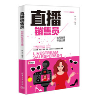 直播销售员—如何做好带货主播