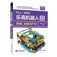 FLL+WRO乐高机器人竞赛教程—机械、巡线与PID