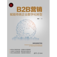B2B营销—赋能传统企业数字化转型—enabling the digital transformation of traditional enterprises