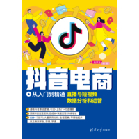 抖音电商从入门到精通—直播与短视频数据分析和运营