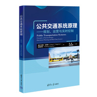 公共交通系统原理—规划、运营与实时控制—principles of system design, operations planning and realtime control