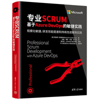 专业SCRUM—基于Azure DevOps的敏捷实践