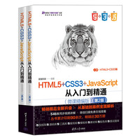 HTML5+CSS3+JavaScript从入门到精通—微课精编版(上册):HTML5+CSS3篇