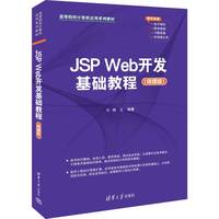 JSP Web开发基础教程—微课版
