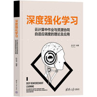 深度强化学习—云计算中作业与资源协同自适应调度的理论及应用