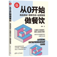 从0开始做餐饮—选品选址+装修开店+运营管理