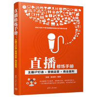 直播修炼手册—主播IP打造+营销运营+商业盈利