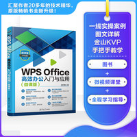 WPS Office高效办公入门与应用—微课版