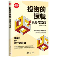 投资的逻辑—策略与实战