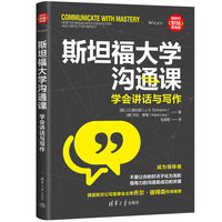 斯坦福大学沟通课—学会讲话与写作—how to speak with conviction and write for impact