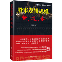 股市逻辑思维—势、道、术