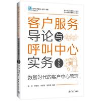 客户服务导论与呼叫中心实务—数智时代的客户中心管理