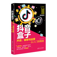 抖音盒子—开店、装修与运营从入门到精通