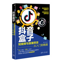 抖音盒子—短视频与直播带货从入门到精通