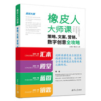 橡皮人大师课—策略、文案、营销、数字创意全攻略