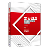 思行政泽—高校课程思政教学实践案例