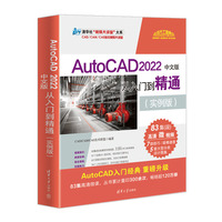 AutoCAD 2022中文版从入门到精通—实例版