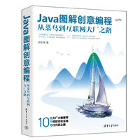 Java图解创意编程—从菜鸟到互联网大厂之路