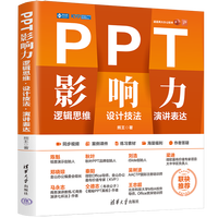 PPT影响力—逻辑思维 设计技法 演讲表达