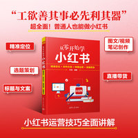 从零开始学小红书—精准定位+创作引流+种草运营+直播带货